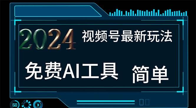 （11248期）2024视频号最新，免费AI工具做不露脸视频，每月10000+，小白轻松上手-云商网创