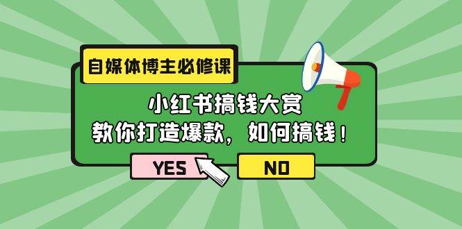 （9885期）自媒体博主必修课：小红书搞钱大赏，教你打造爆款，如何搞钱（11节课）-云商网创