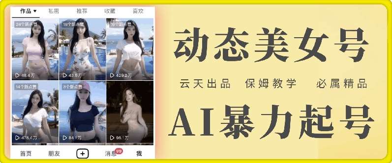 云天AI美女号暴力起号，白嫖玩法，保姆级教学，超详细-云商网创