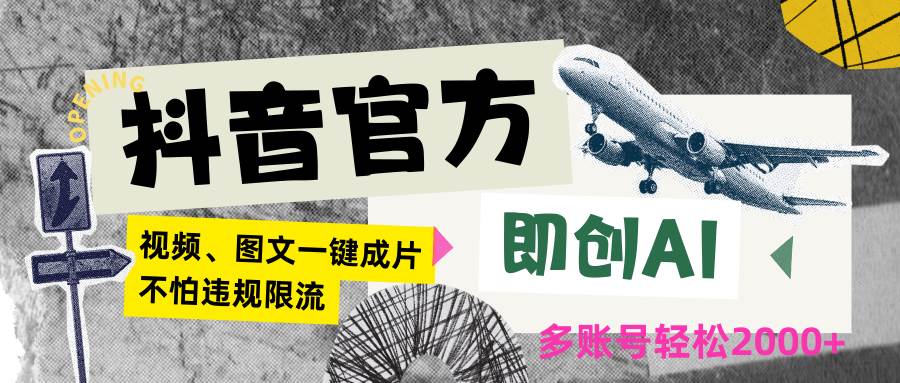 抖音官方即创AI一键图文带货不怕违规限流日入2000+-云商网创