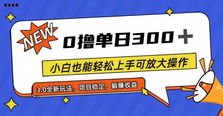 全程0撸，单日300+，小白也能轻松上手可放大操作-云商网创