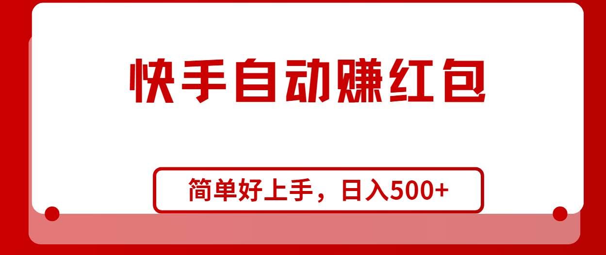 （10701期）快手全自动赚红包，无脑操作，日入1000+-云商网创