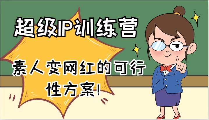 超级IP训练营-IP大课，素人变网红的可行性方案！（61节）-云商网创