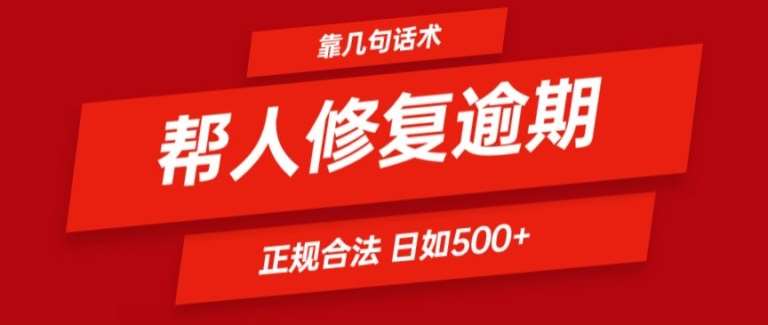 靠一套话术帮人解决逾期日入500+ 看一遍就会(正规合法)【揭秘】-云商网创