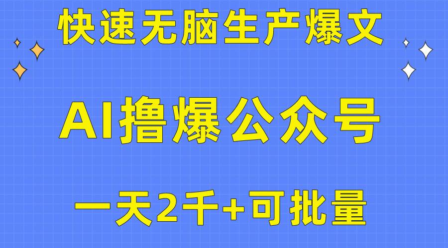 用AI撸爆公众号流量主，快速无脑生产爆文，一天2000利润，可批量！！-云商网创