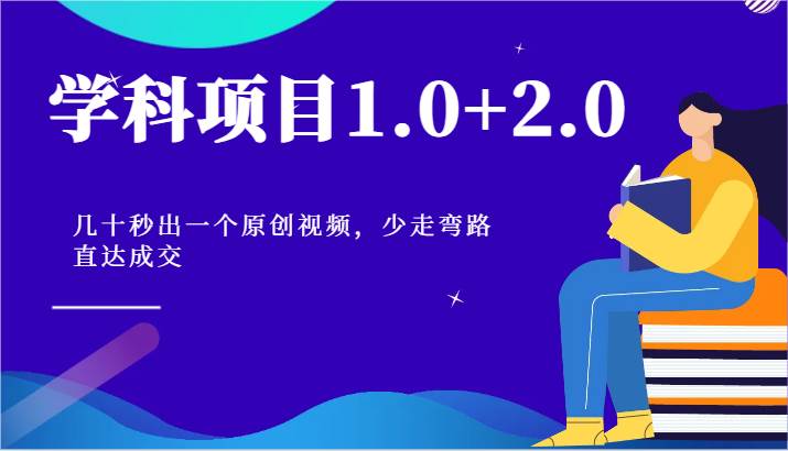 学科项目1.0+2.0：几十秒出一个原创视频，少走弯路直达成交！-云商网创