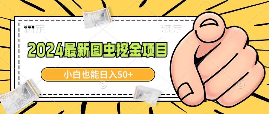 2024最新图虫挖金项目，简单易上手，小白也能日入50+-云商网创