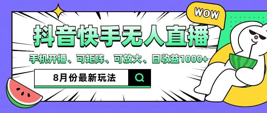 抖音快手8月最新无人直播玩法，手机开播、可矩阵、可放大、日收益1000+【揭秘】-云商网创