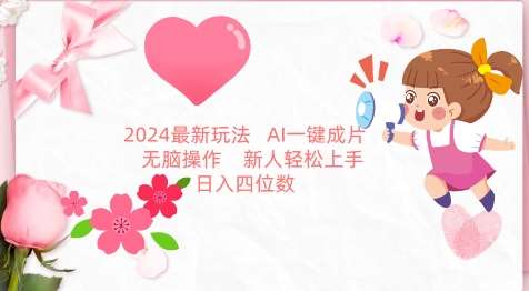 2024最新玩法，AI一键生成图文带货， 无脑操作，新人轻松上手【揭秘】-云商网创