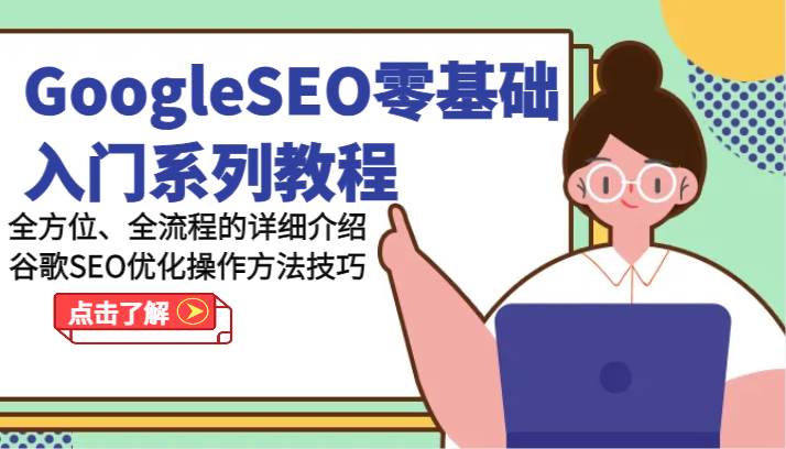 GoogleSEO零基础入门系列教程-全方位、全流程的详细介绍谷歌SEO优化操作方法技巧-云商网创