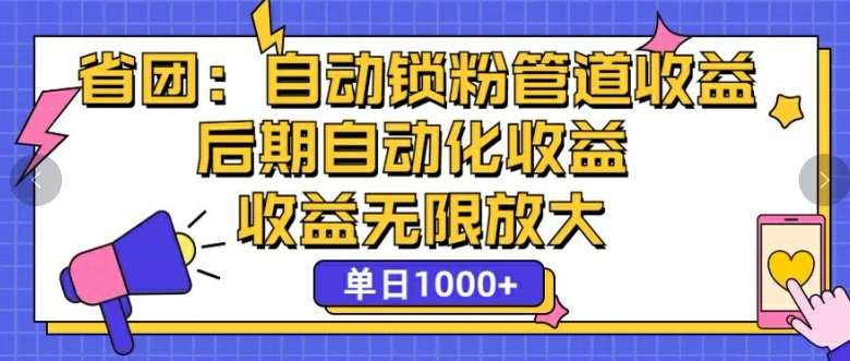 省团：自动化锁粉，管道式收益，后期自动化收益，收益无限放大-云商网创