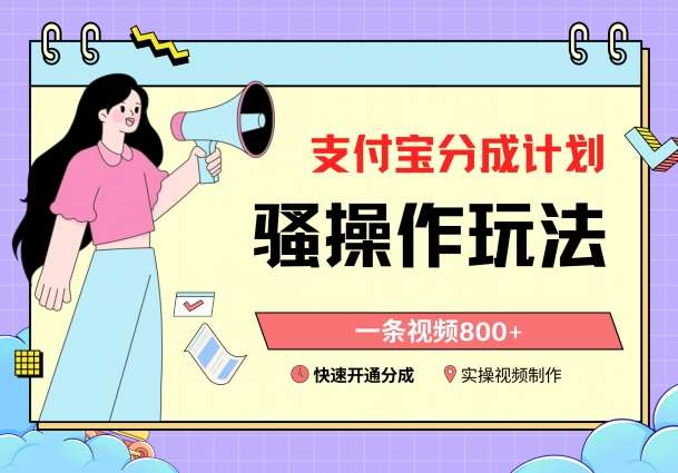 支付宝分成计划骚操作教程，一条视频800+，快速开通分成计划撸收益【揭秘】-云商网创