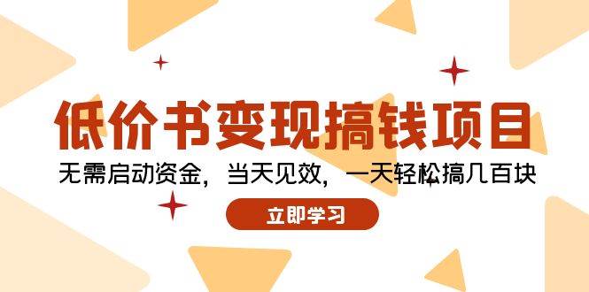 低价书变现搞钱项目：无需启动资金，当天见效，一天轻松搞几百块-云商网创