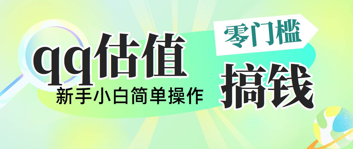 靠qq估值直播，多平台操作，适合小白新手的项目，日入500+没有问题-云商网创