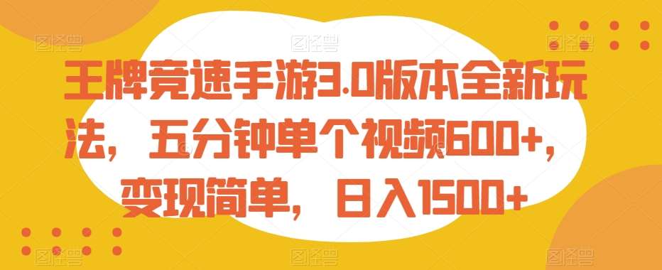 王牌竞速手游3.0版本全新玩法，五分钟单个视频600+，变现简单，日入1500+【揭秘】-云商网创