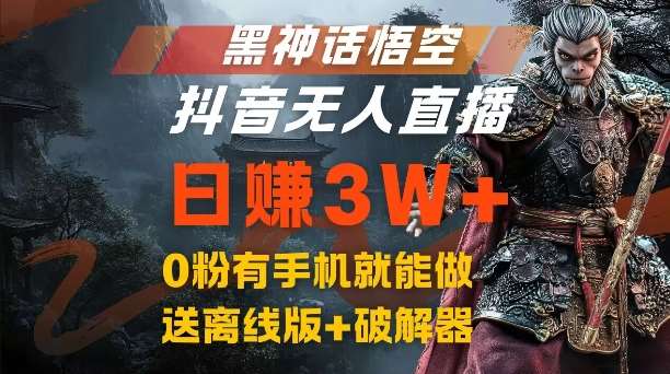 黑神话悟空抖音无人直播，结合网盘拉新，流量风口日赚3W+，0粉有手机就能做【揭秘】-云商网创