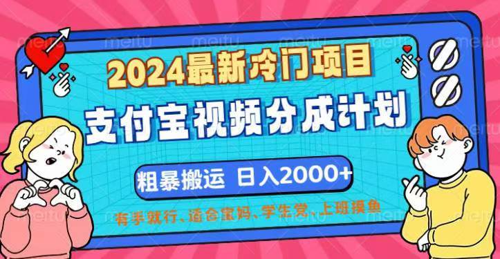 （12407期）2024最新冷门项目！支付宝视频分成计划，直接粗暴搬运，日入2000+，有…-云商网创