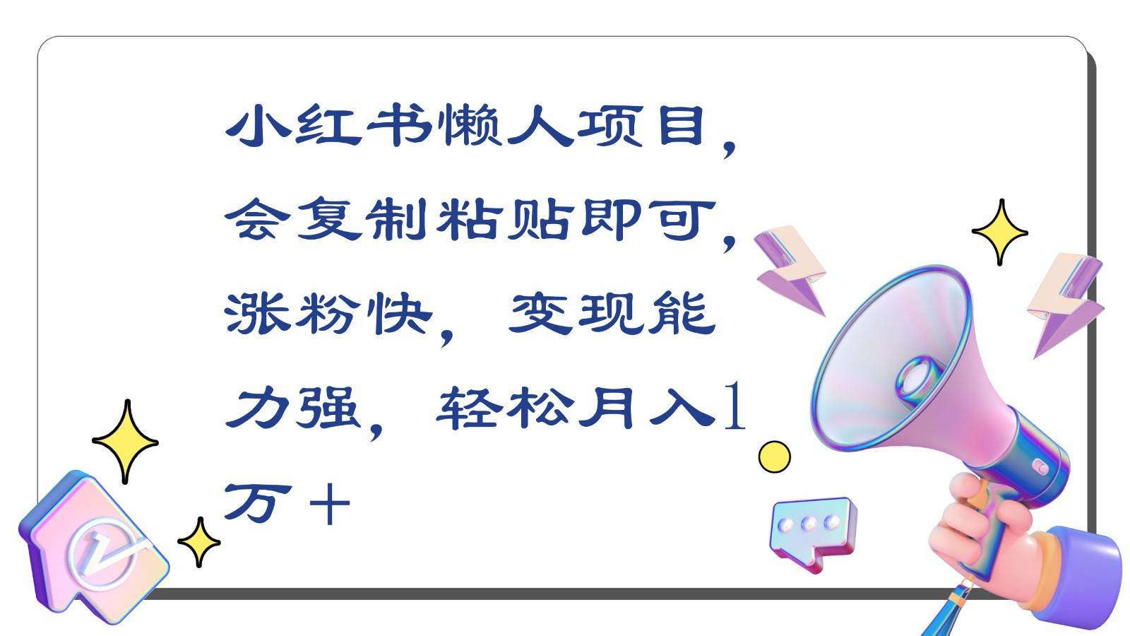 小红书懒人项目，会复制粘贴即可，涨粉快，变现能力强，轻松月入1万＋-云商网创