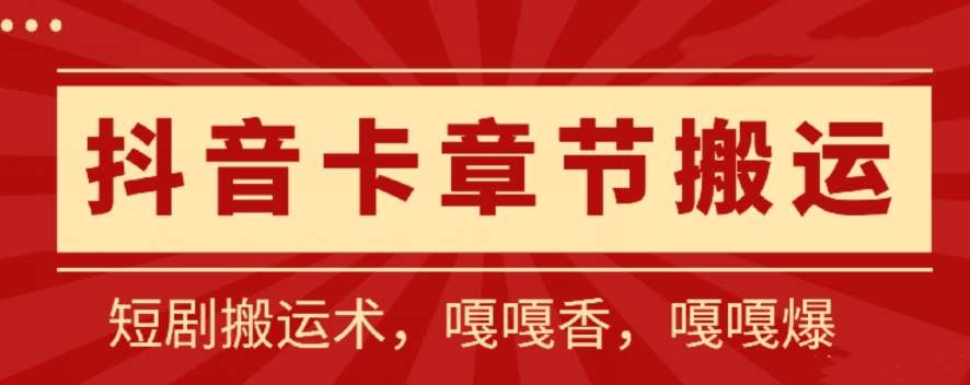 抖音卡章节搬运：短剧搬运术，百分百过抖，一比一搬运，只能安卓【揭秘】-云商网创