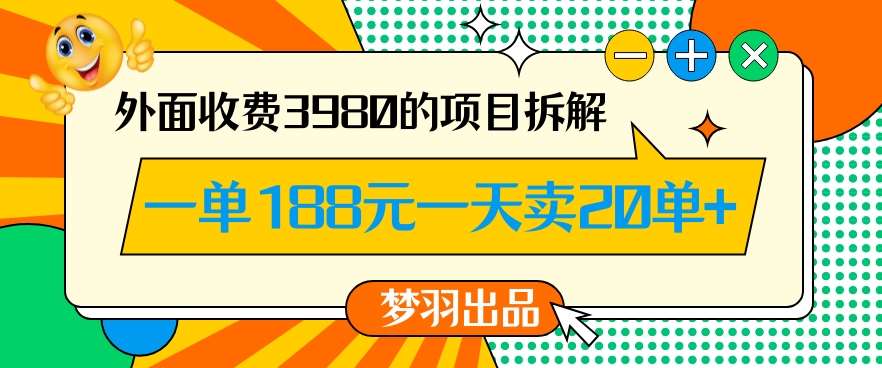 外面收费3980的年前必做项目一单188元一天能卖20单【拆解】-云商网创