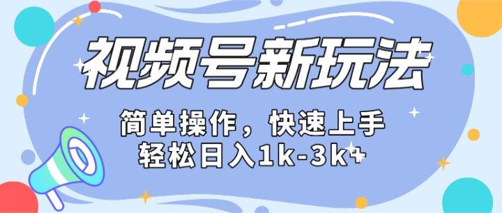 2024微信视频号分成计划玩法全面讲解，日入1500+-云商网创