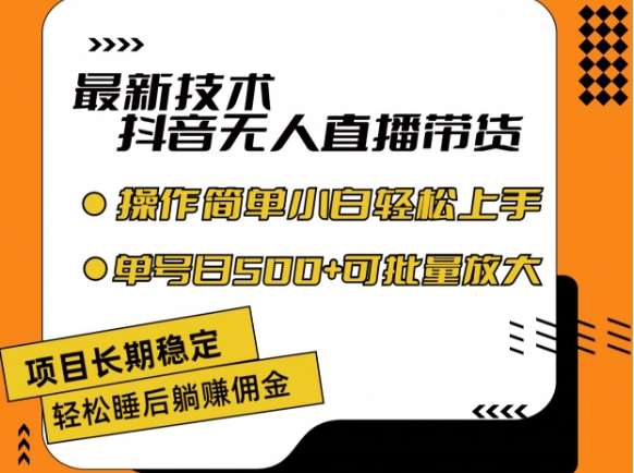 最新技术抖音无人直播带货，不违规不封号，长期稳定，小白轻松上手单号日入500+【揭秘】-云商网创