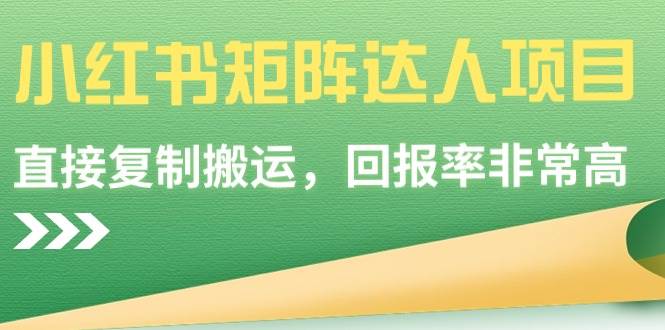 小红书矩阵达人项目，直接复制搬运，回报率非常高-云商网创