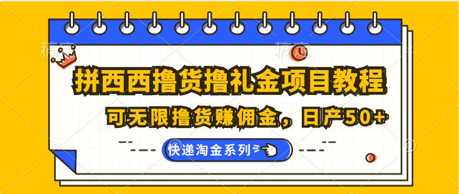拼西西撸货撸礼金项目教程；可无限撸货赚佣金，日产50+-云商网创