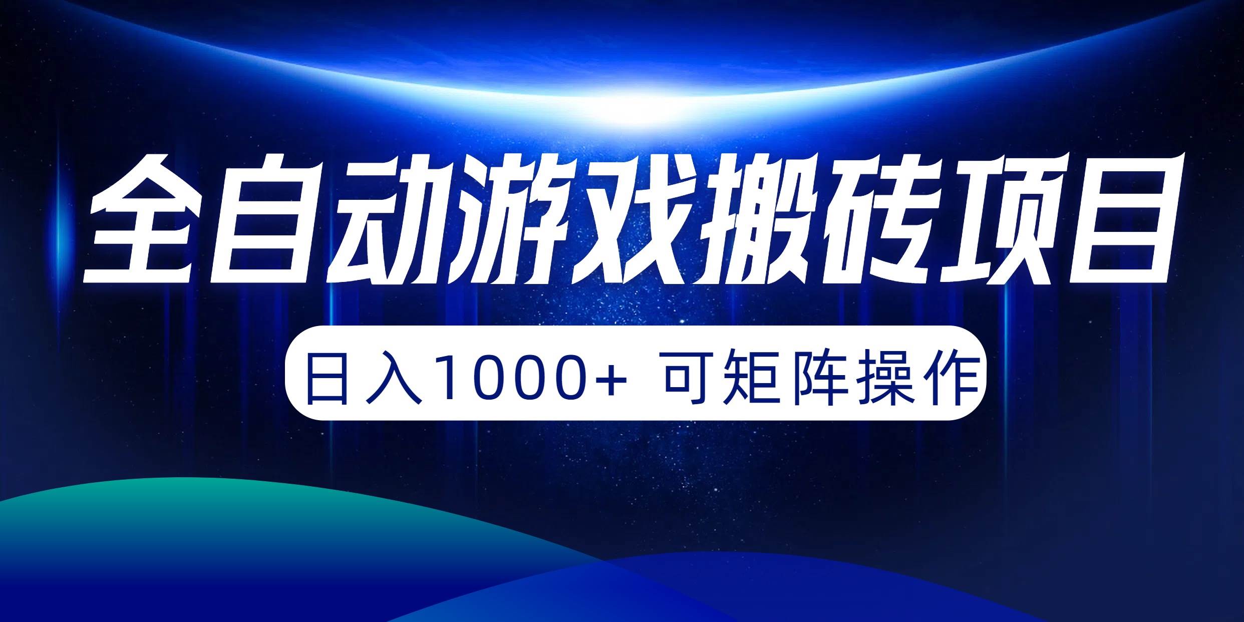 （10010期）全自动游戏搬砖项目，日入1000+ 可矩阵操作-云商网创