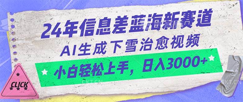 （10707期）24年信息差蓝海新赛道，AI生成下雪治愈视频 小白轻松上手，日入3000+-云商网创