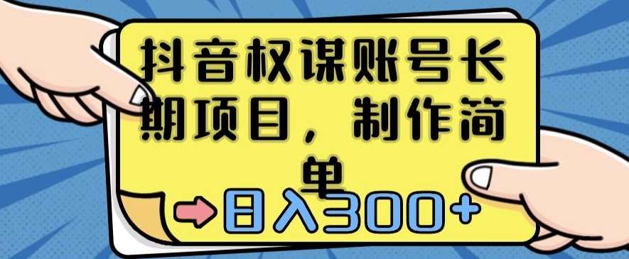 抖音权谋账号，长期项目，制作简单，日入300+【揭秘】-云商网创