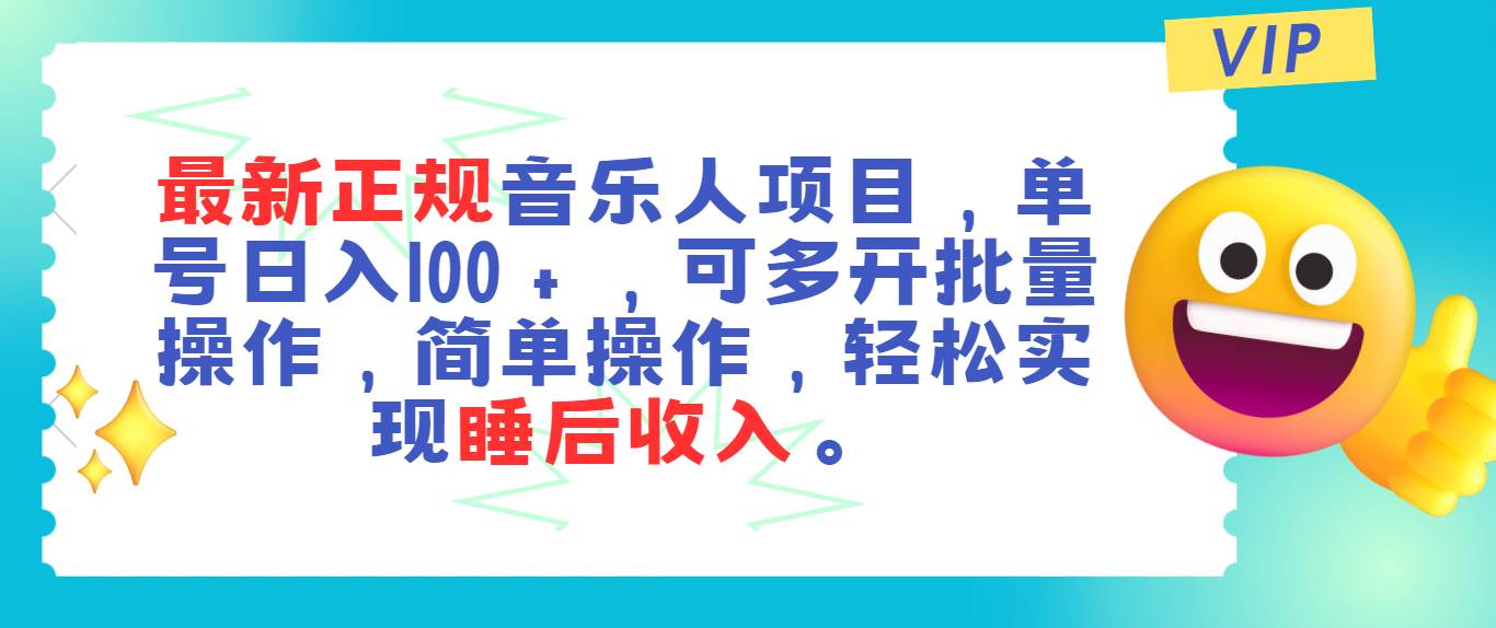 （11347期）最新正规音乐人项目，单号日入100＋，可多开批量操作，轻松实现睡后收入-云商网创