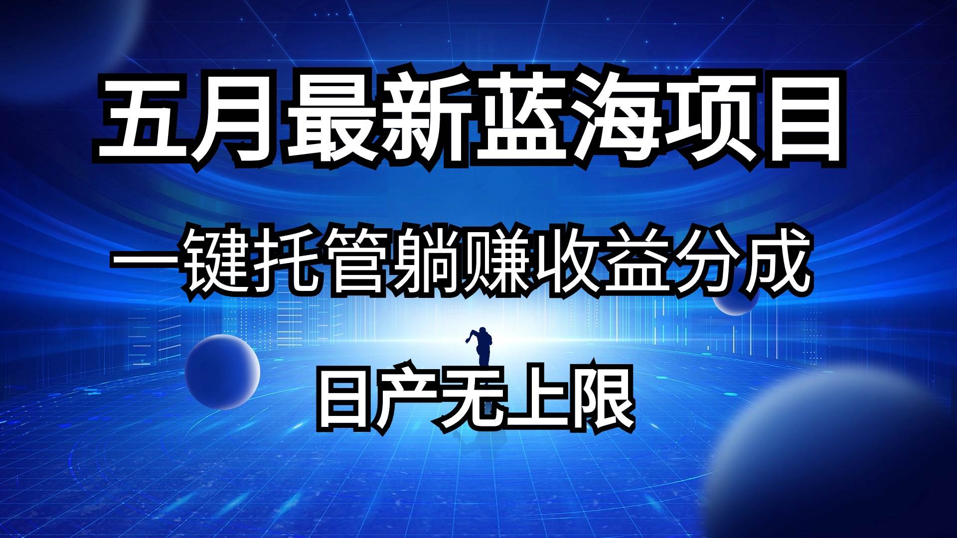 （10469期）五月刚出最新蓝海项目一键托管 躺赚收益分成 日产无上限-云商网创