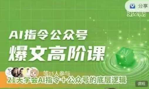 Ai指令公众号高阶课，学会ai指令+公众号的底层逻辑-云商网创