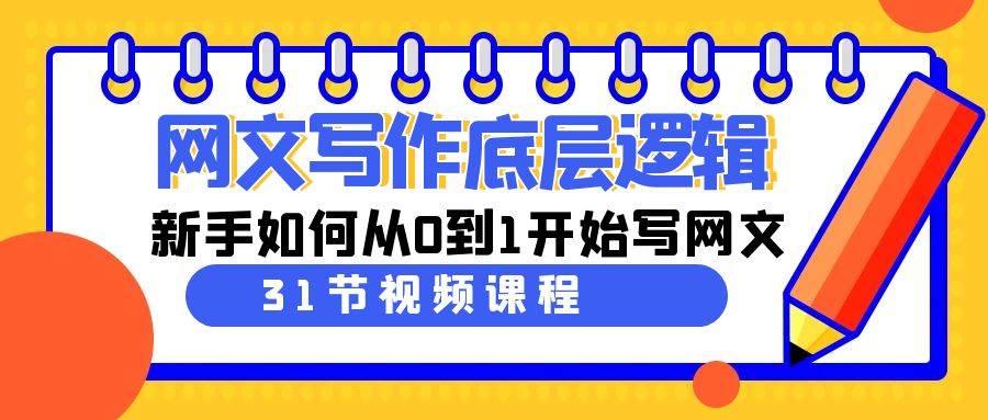 （9016期）网文写作底层逻辑，新手如何从0到1开始写网文（31节课）-云商网创