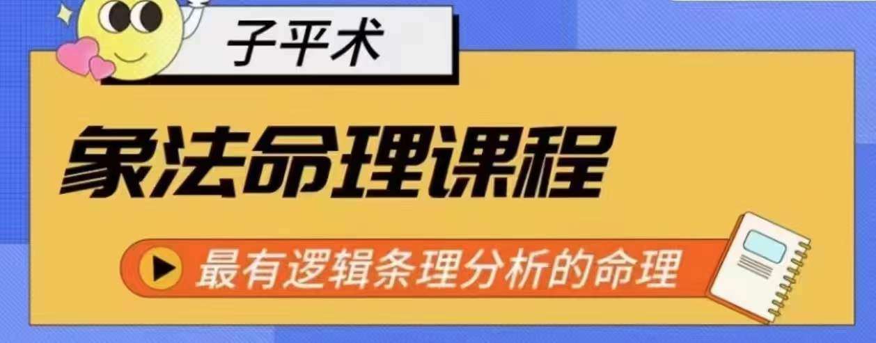 象法命理系统教程，最有逻辑条理分析的命理-云商网创