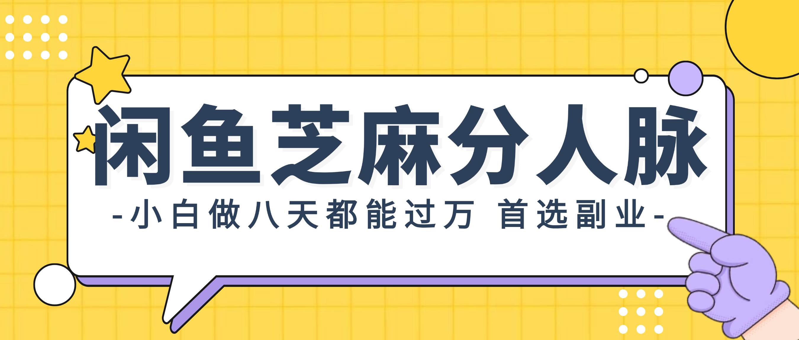 （12090期）闲鱼芝麻分人脉，小白做八天，都能过万！首选副业！-云商网创