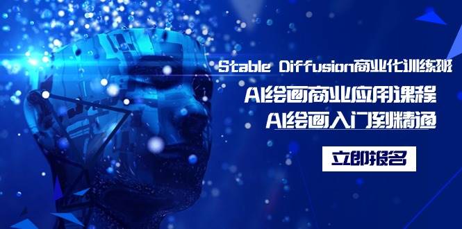 Stable Diffusion商业化训练班，Al绘画商业应用课程，AI绘画入门到精通-云商网创