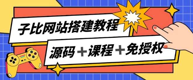 子比网站搭建教程，被动收入实现月入过万-云商网创