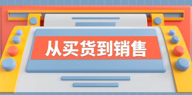 《从买货到销售》系列课，全方位提升你的时尚行业竞争力-云商网创