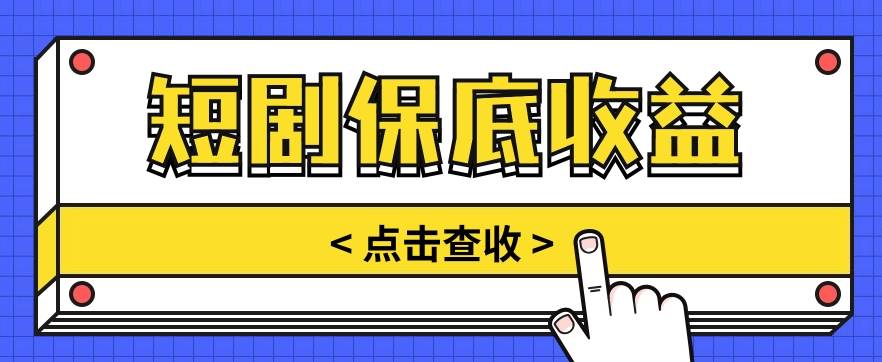 短剧推广保底活动3.0，1条视频最高可得1.5元，多号多发多赚【视频教程】-云商网创
