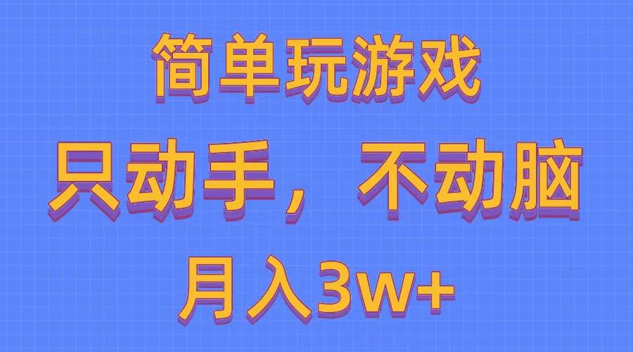 简单玩游戏月入3w+,0成本，一键分发，多平台矩阵（500G游戏资源）-云商网创