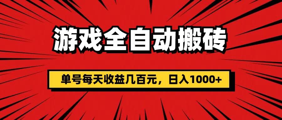 （11608期）游戏全自动搬砖，单号每天收益几百元，日入1000+-云商网创