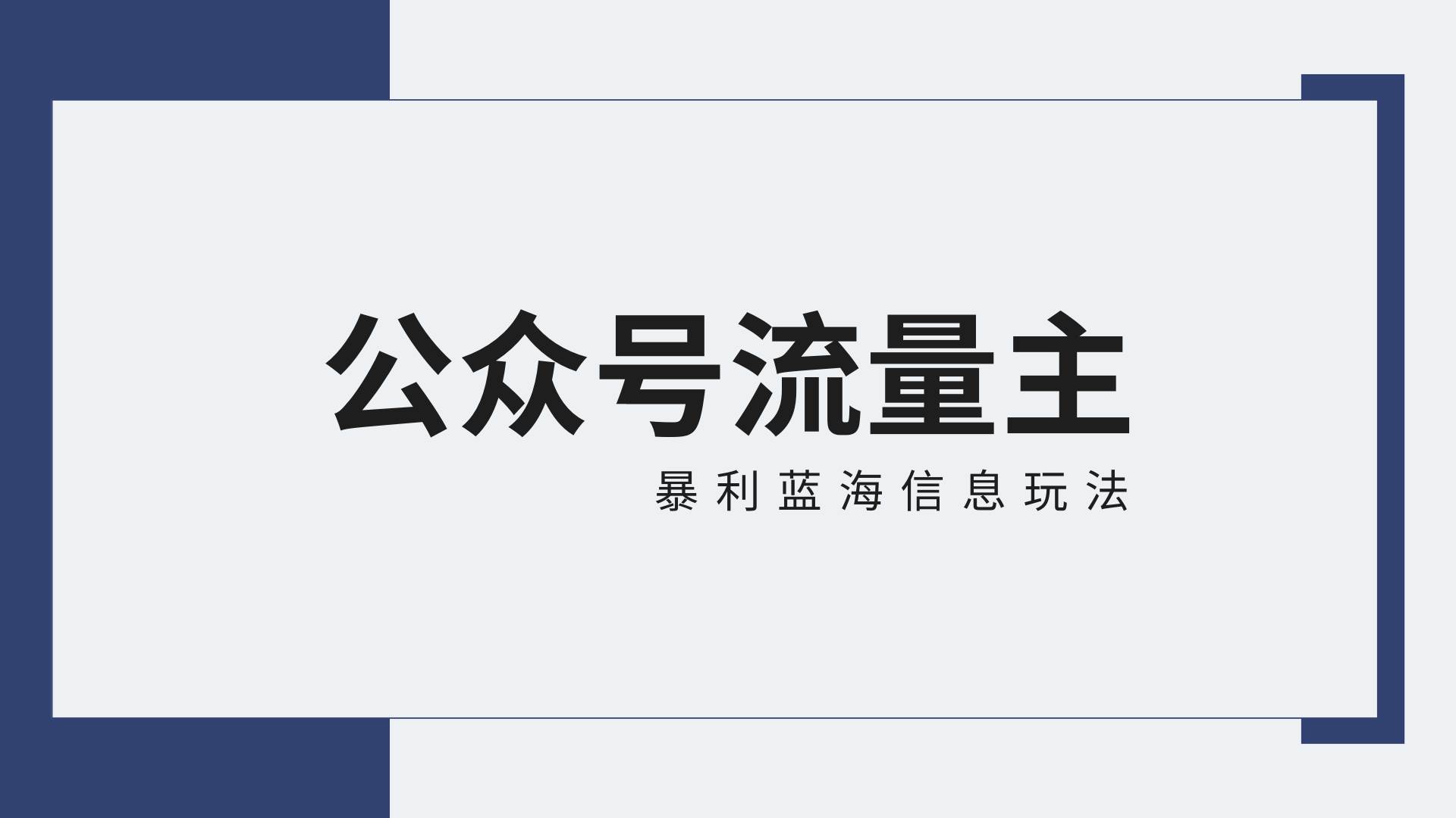 公众号流量主蓝海项目全新玩法攻略：30天收益42174元，送教程-云商网创