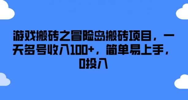 游戏搬砖之冒险岛搬砖项目，一天多号收入100+，简单易上手，0投入【揭秘】-云商网创