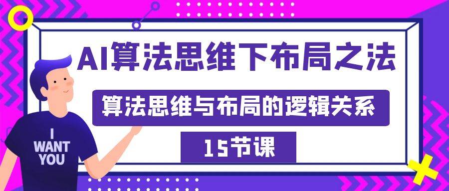 AI算法思维下布局之法：算法思维与布局的逻辑关系（15节）-云商网创