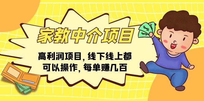 （11287期）家教中介项目，高利润项目，线下线上都可以操作，每单赚几百-云商网创