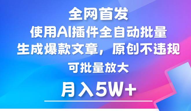 AI公众号流量主，利用AI插件 自动输出爆文，矩阵操作，月入5W+-云商网创