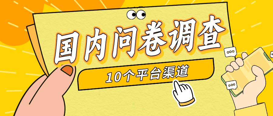 （9732期）简单选题问卷调查，每天12张，新手小白无压力，不需要经验-云商网创