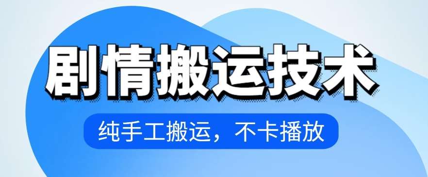 4月抖音剧情搬运技术，纯手工搬运，不卡播放【揭秘】-云商网创